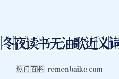 冬夜读书无油歌近义词是什么意思的图片
